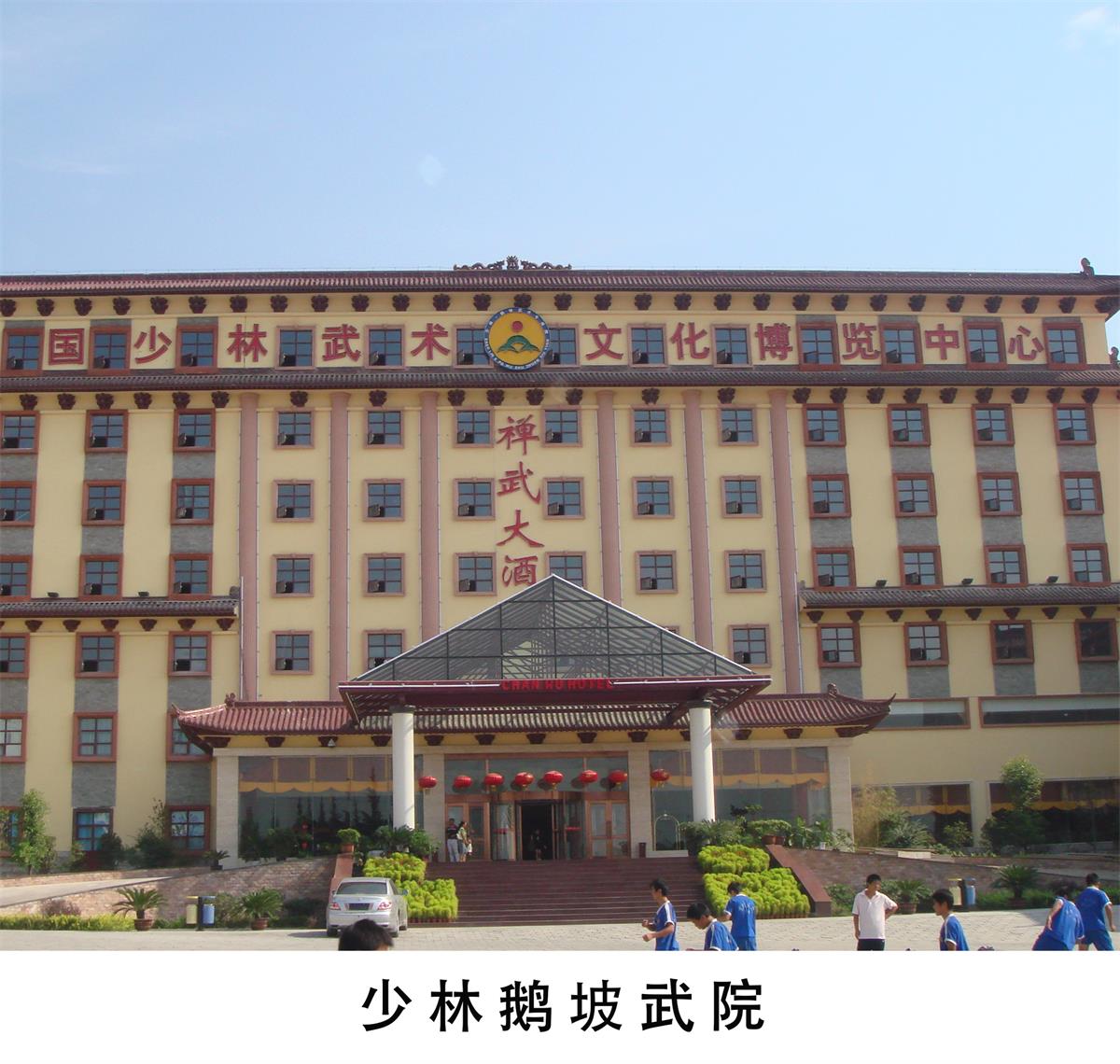 少林鵝坡武院