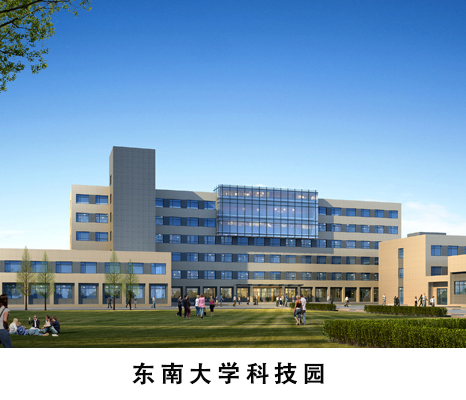 東南大學(xué)科技園