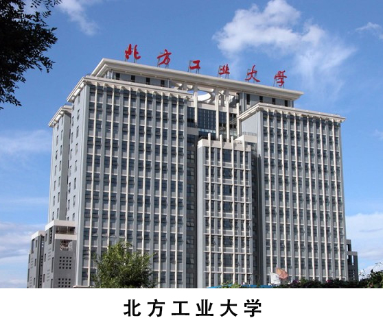 北方工業(yè)大學(xué)