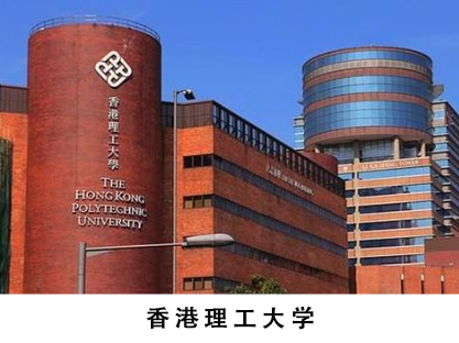 香港理工大學(xué)